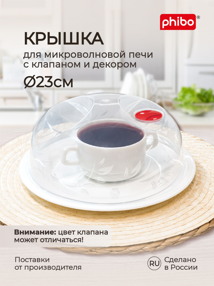 Крышка для микроволновки, СВЧ плиты диаметр 23 см, пластиковая с ...
