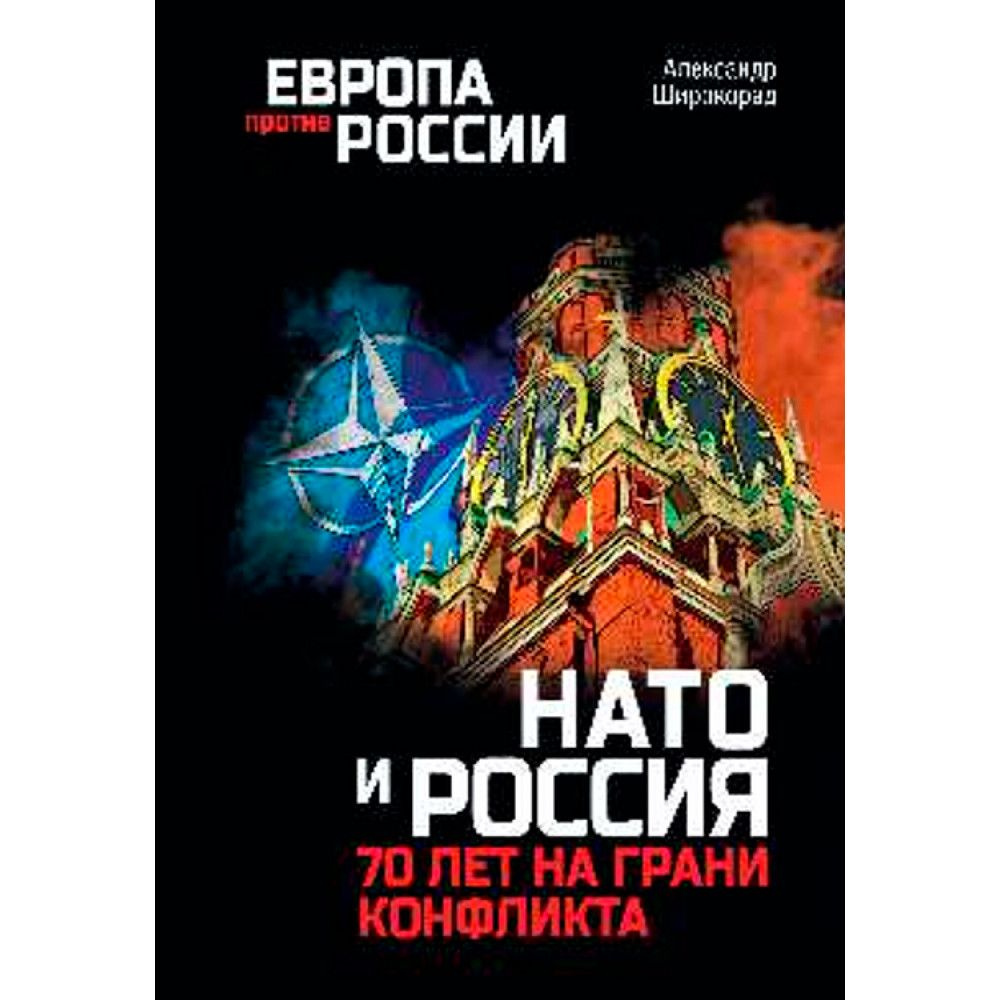НАТО и Россия. 70 лет на грани конфликта. | Широкорад Александр ...