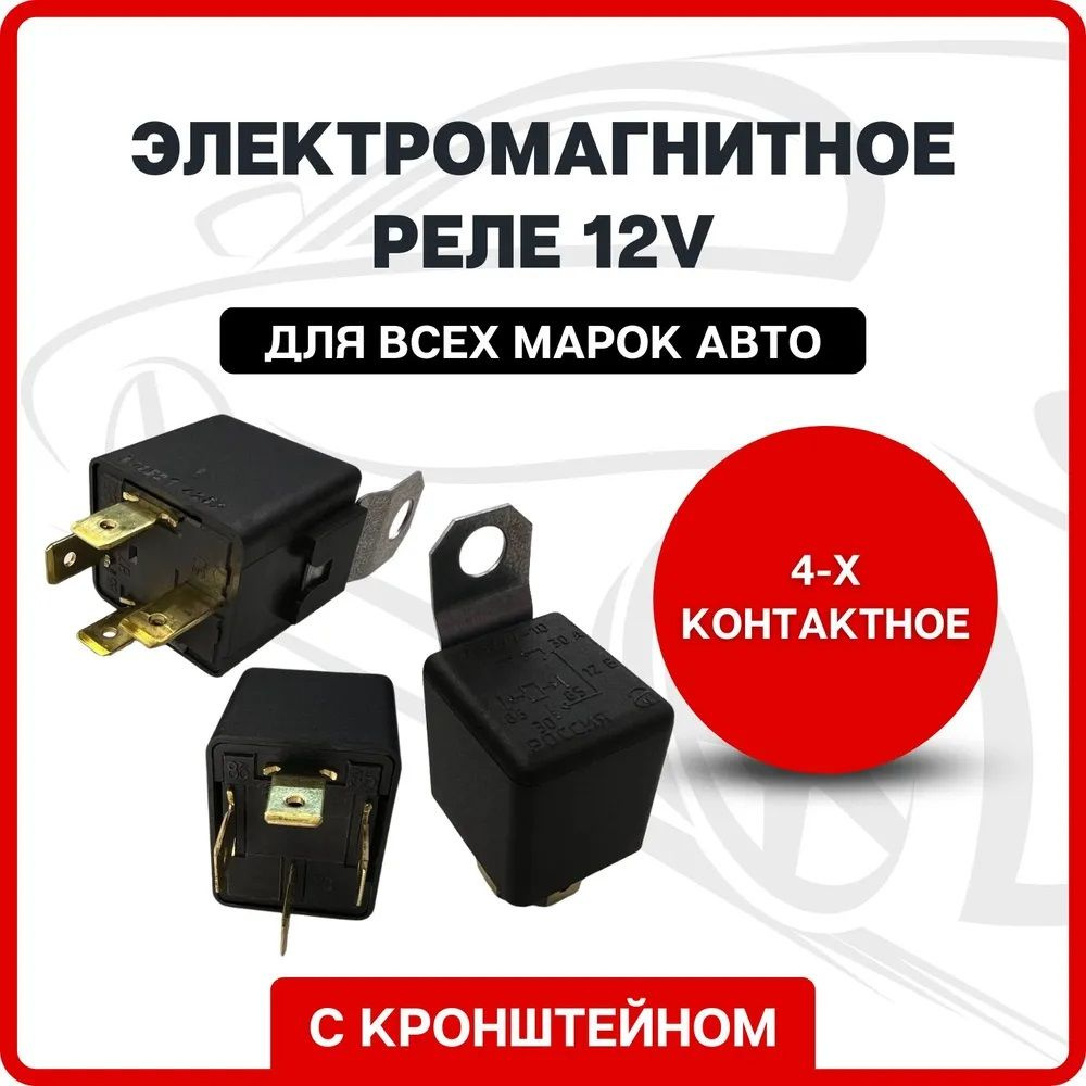 Реле электромагнитное 12V 4-х контактное с кронштейном АВАР г. Псков ...