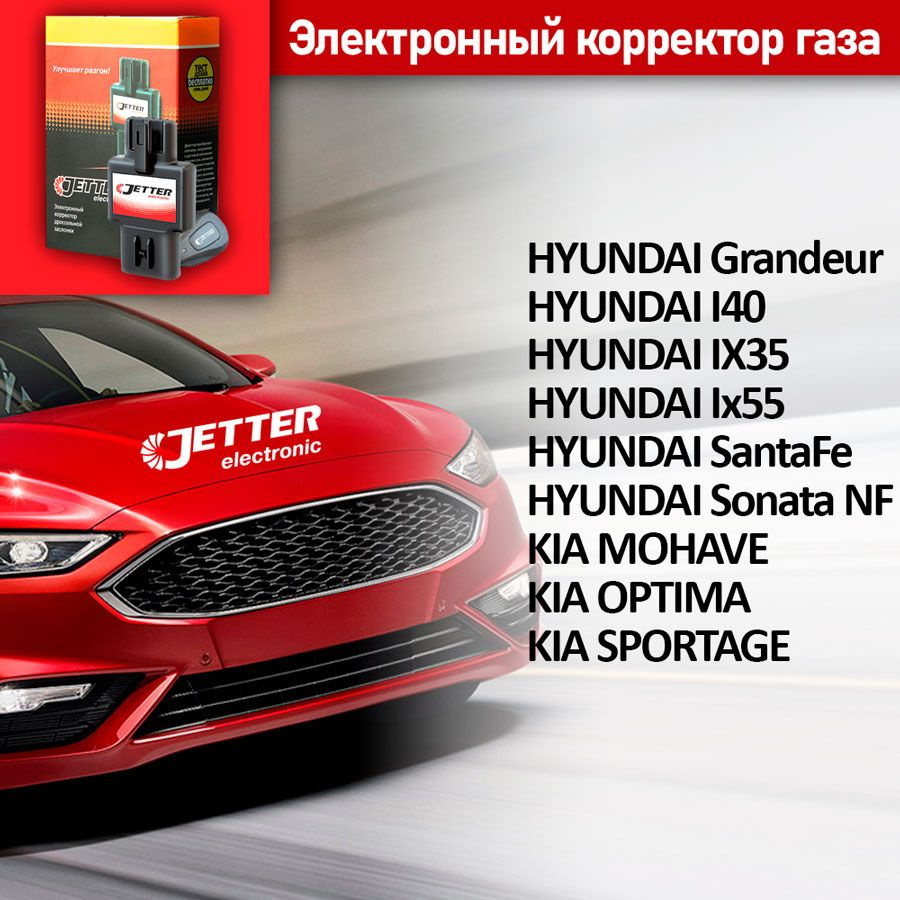 Корректор педали газа с проводным брелоком управления Джеттер (Jetter) NH  для KIA SPORTAGE Все двигатели 2011 - 2023 г.в. купить по выгодной цене в  интернет-магазине OZON (867164562)