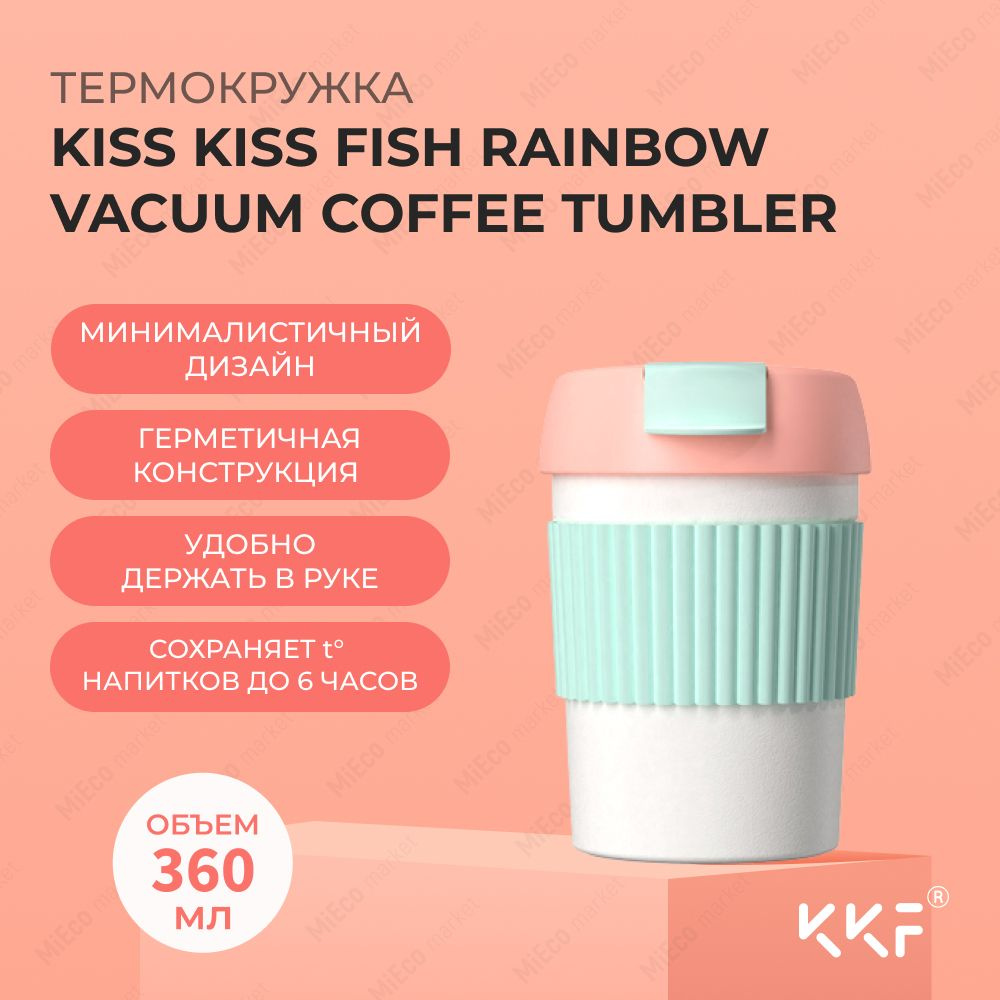 Термостакан-непроливайка Kiss Kiss Fish Rainbow Vacuum Coffee Tumbler Mini  (розовый, светло-зелёный, белый), стакан KissKissFish - купить с доставкой  по выгодным ценам в интернет-магазине OZON (817108782)