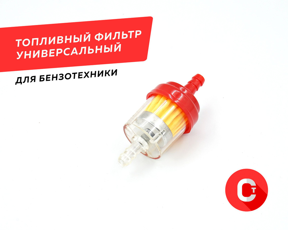 Топливный (бензиновый) фильтр для мотоцикла мопеда питбайка скутера с ...