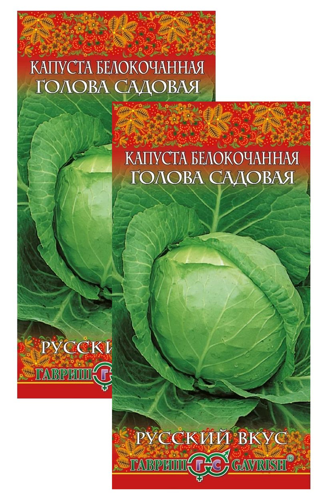 Семена, две упаковки, Капуста белокочаная, Голова садовая, "Гавриш" серия Русский вкус (ранняя)  #1