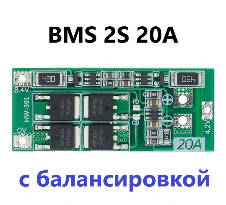 BMS 2S 20A плата защиты с балансировкой 1шт; контроллер заряда Li-ion ...
