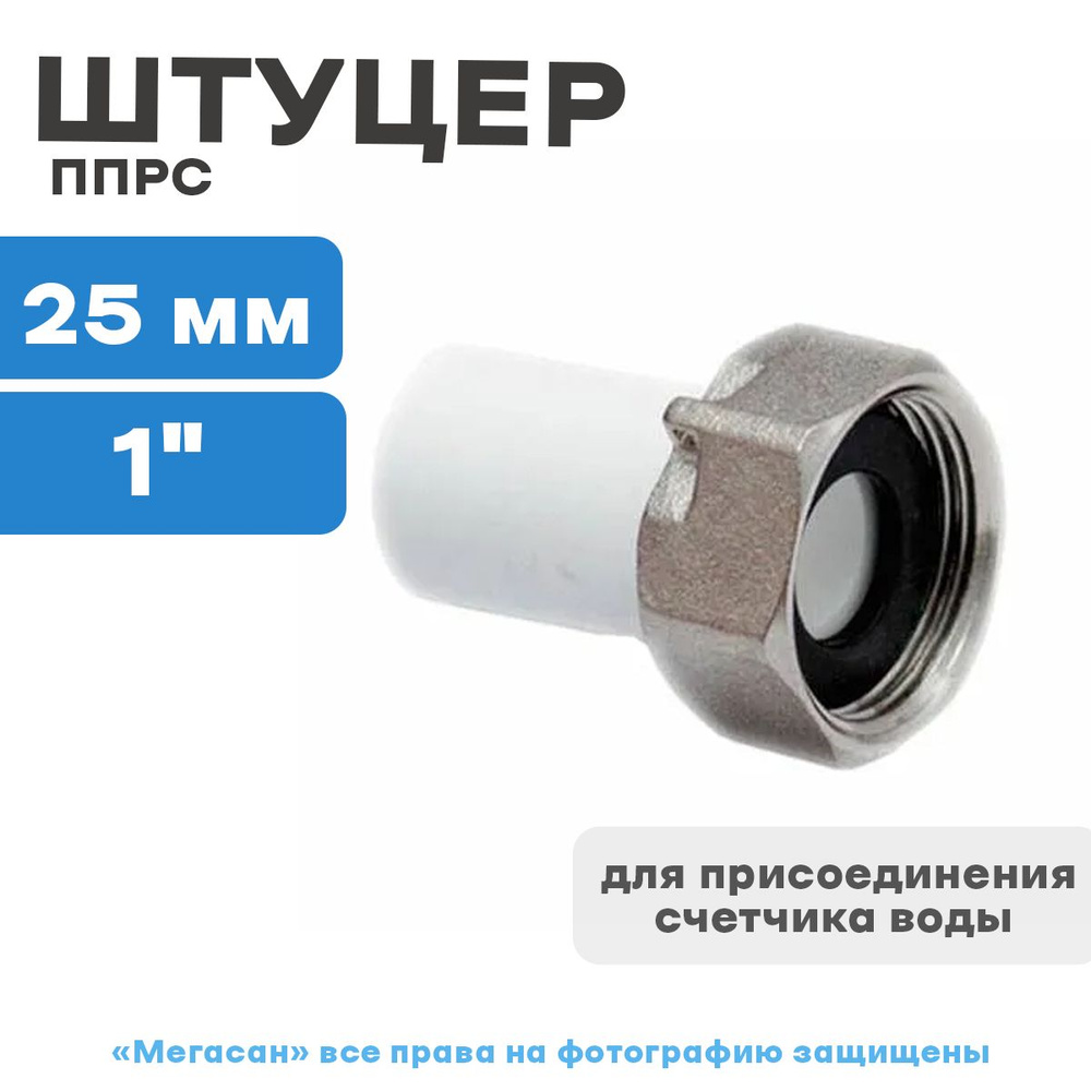 Штуцер ППРС (полипропилен) для присоединения счетчика воды D25-1 ...