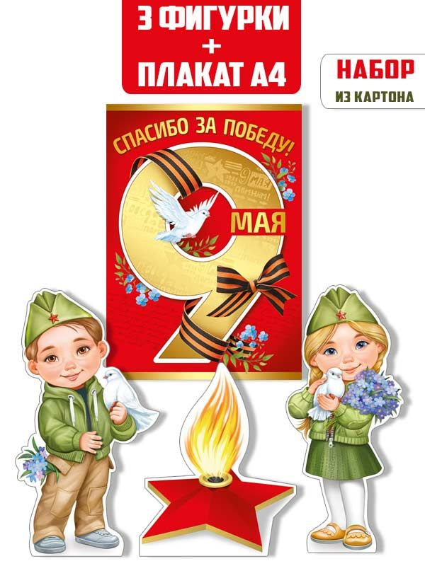 Плакат-стойка на 9 мая в школу и детский сад #1
