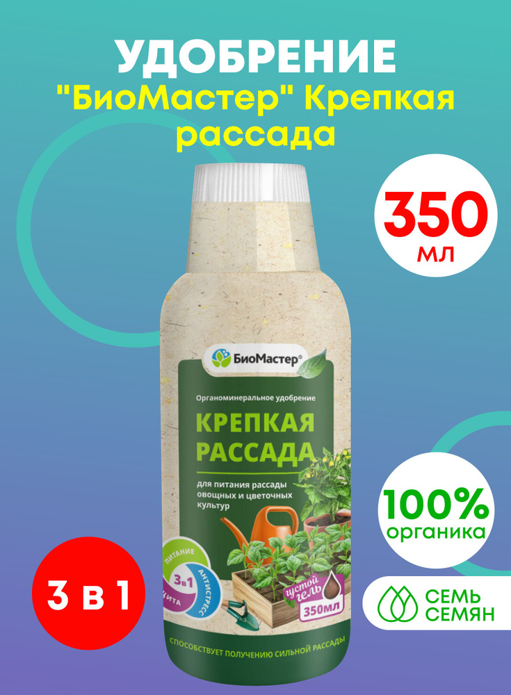 Удобрение "БиоМастер" Крепкая рассада 350мл - купить с доставкой по ...