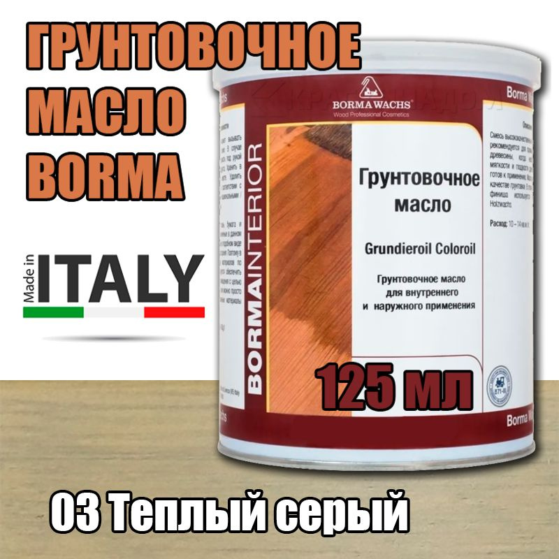 Масло-грунт цветное Borma Grundierol Color Oil (125 мл 03 Теплый серый )  #1