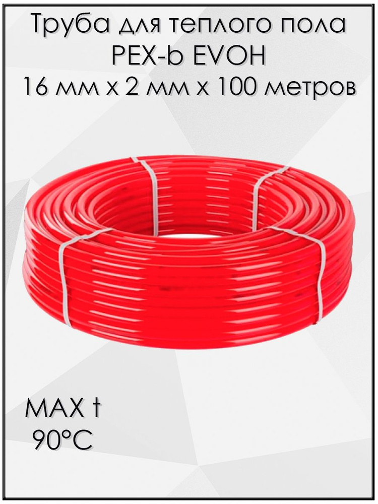 Труба для теплого пола из сшитого полиэтилена с антидиффузионным слоем PEX-b EVOH 16 мм x 2 мм x 100 #1