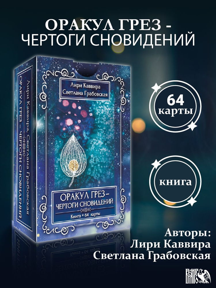 Оракул Грез - Чертоги сновидений (книга+64карты) купить на OZON по ...