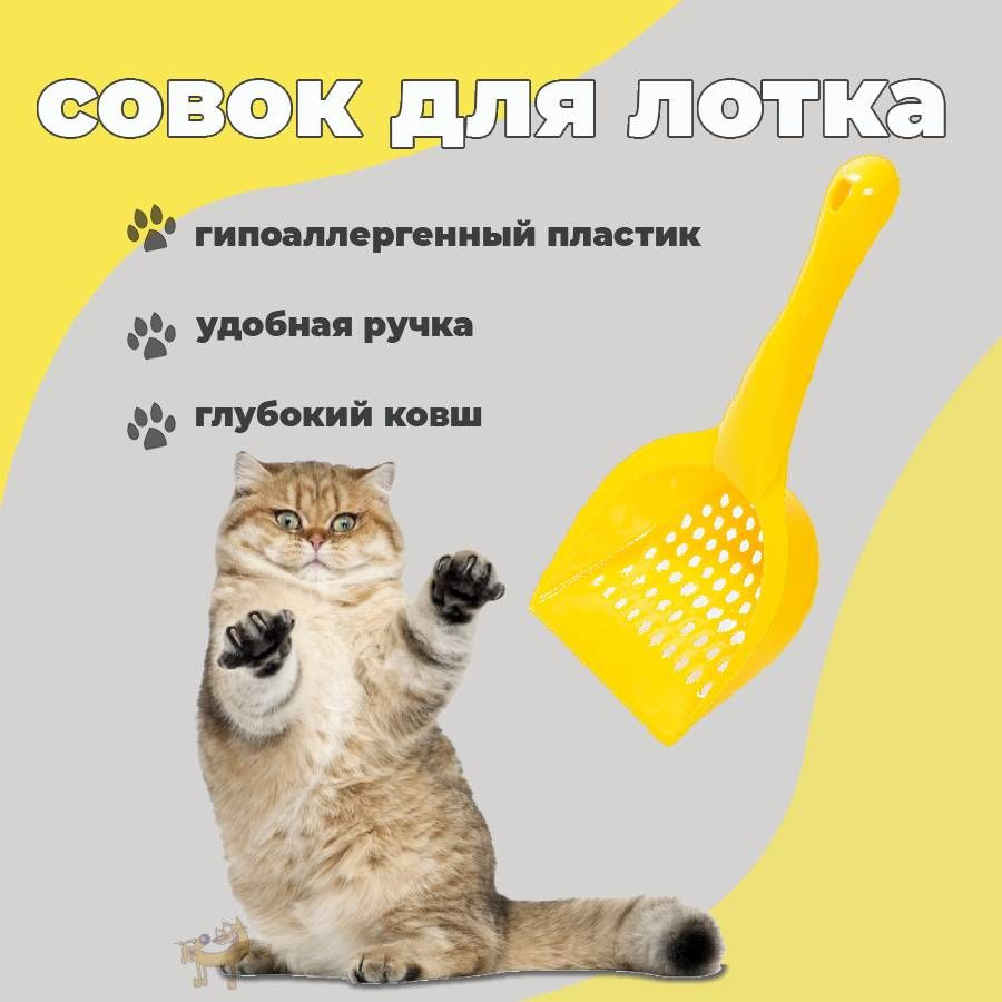 Совок полукруглый с отверстиями для кошачьего туалета/ Лопатка для ...