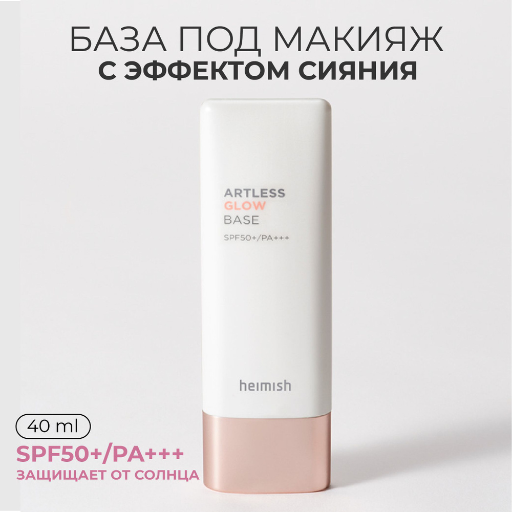 Увлажняющая база с сиянием и с защитой от солнца Heimish Artless Glow Base SPF 50+ PA,40 мл  #1