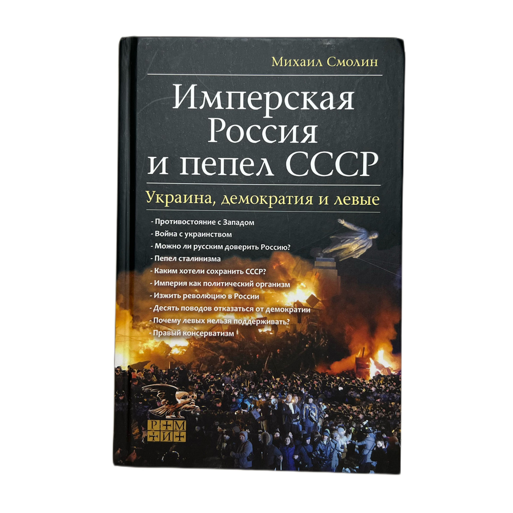 Имперская Россия и пепел СССР. Украина, демократия и левые. | Смолин Михаил Борисович  #1