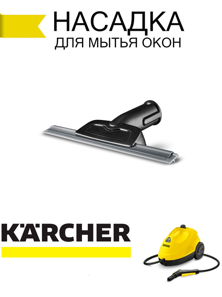 Насадка для мытья окон и зеркал для пароочистителей Karcher (Керхер) SC2, SC3, SC4, SC5, SI 4  #1