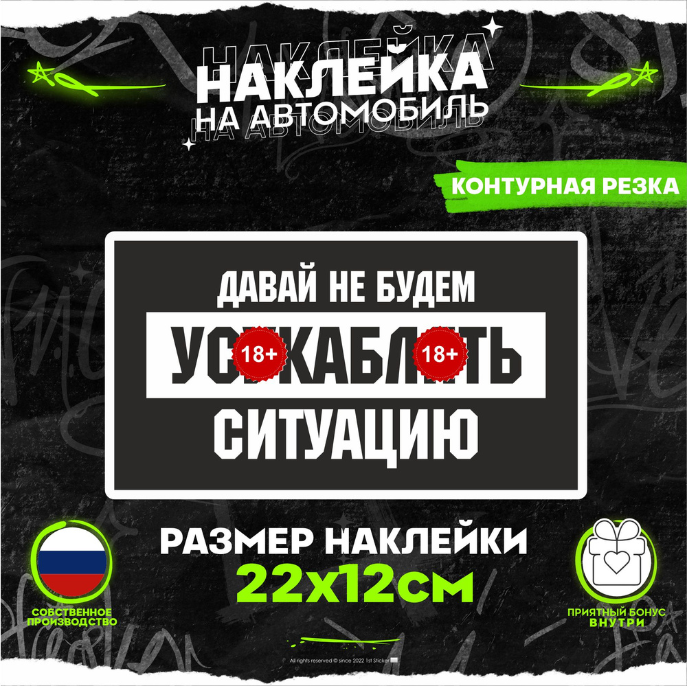 Наклейки на авто на стекло Давай не будем усукаблять ситуацию 22х12см -  купить по выгодным ценам в интернет-магазине OZON (874392294)