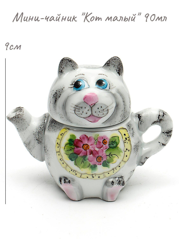 Мини-чайник "Кот малый" 90мл, высота 9см, краски - купить с доставкой ...