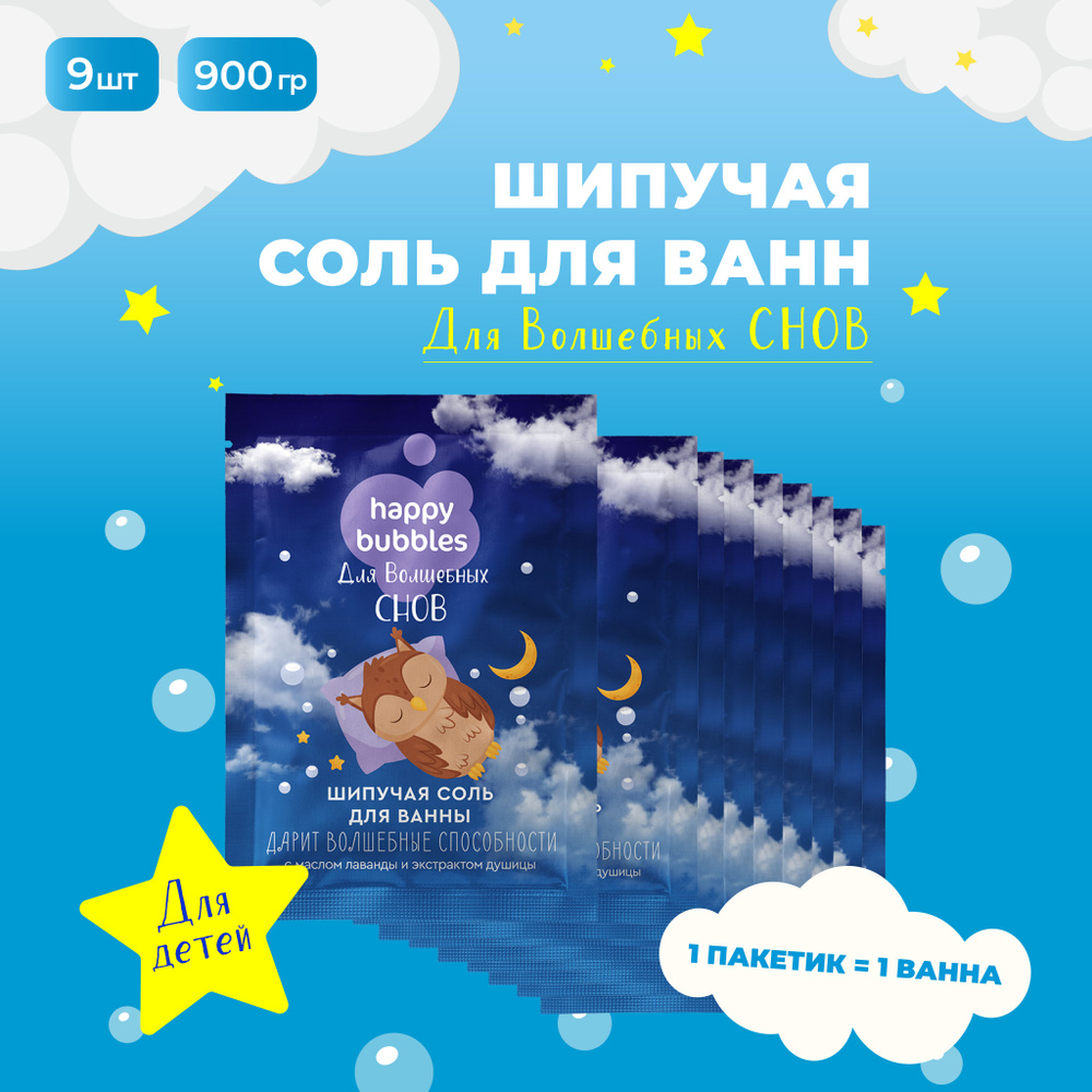 Fito Cosmetic / Шипучая соль для ванны Детская Happy Bubbles Для волшебных снов, Ванна Красоты, Фитокосметик #1