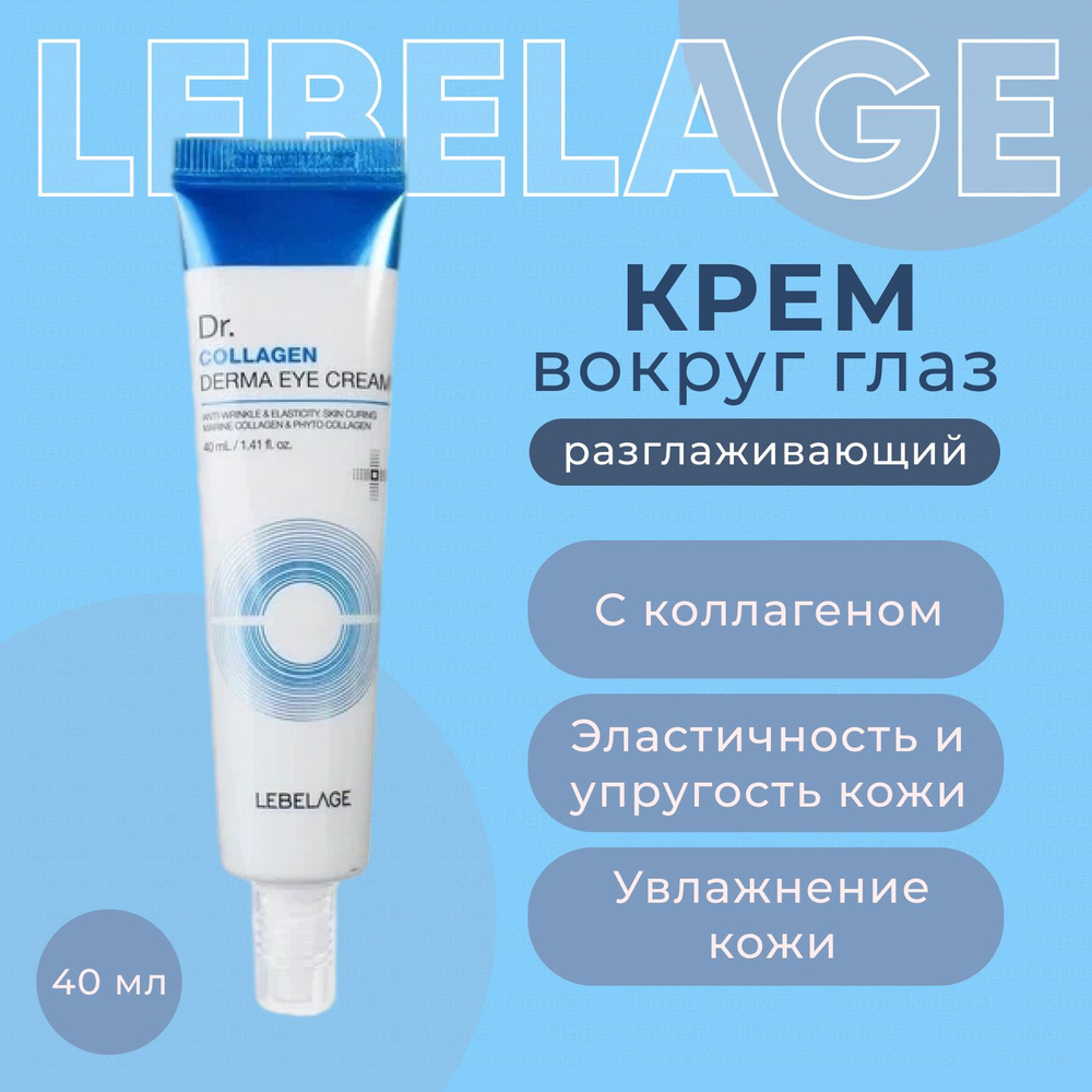 LEBELAGE Корейский Разглаживающий крем для глаз с коллагеном 40мл Dr ...
