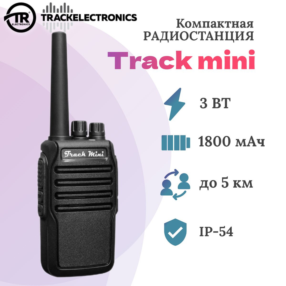 Радиостанция TRACKELECTRONICS Track Mini, 16 каналов - купить по доступным  ценам в интернет-магазине OZON (841985557)