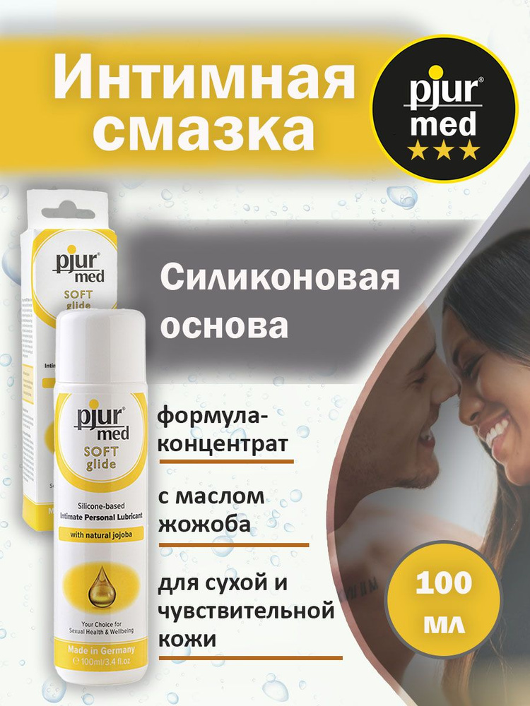 Интимная смазка. Силиконовый лубрикант с жожоба pjur MED Soft glide ...