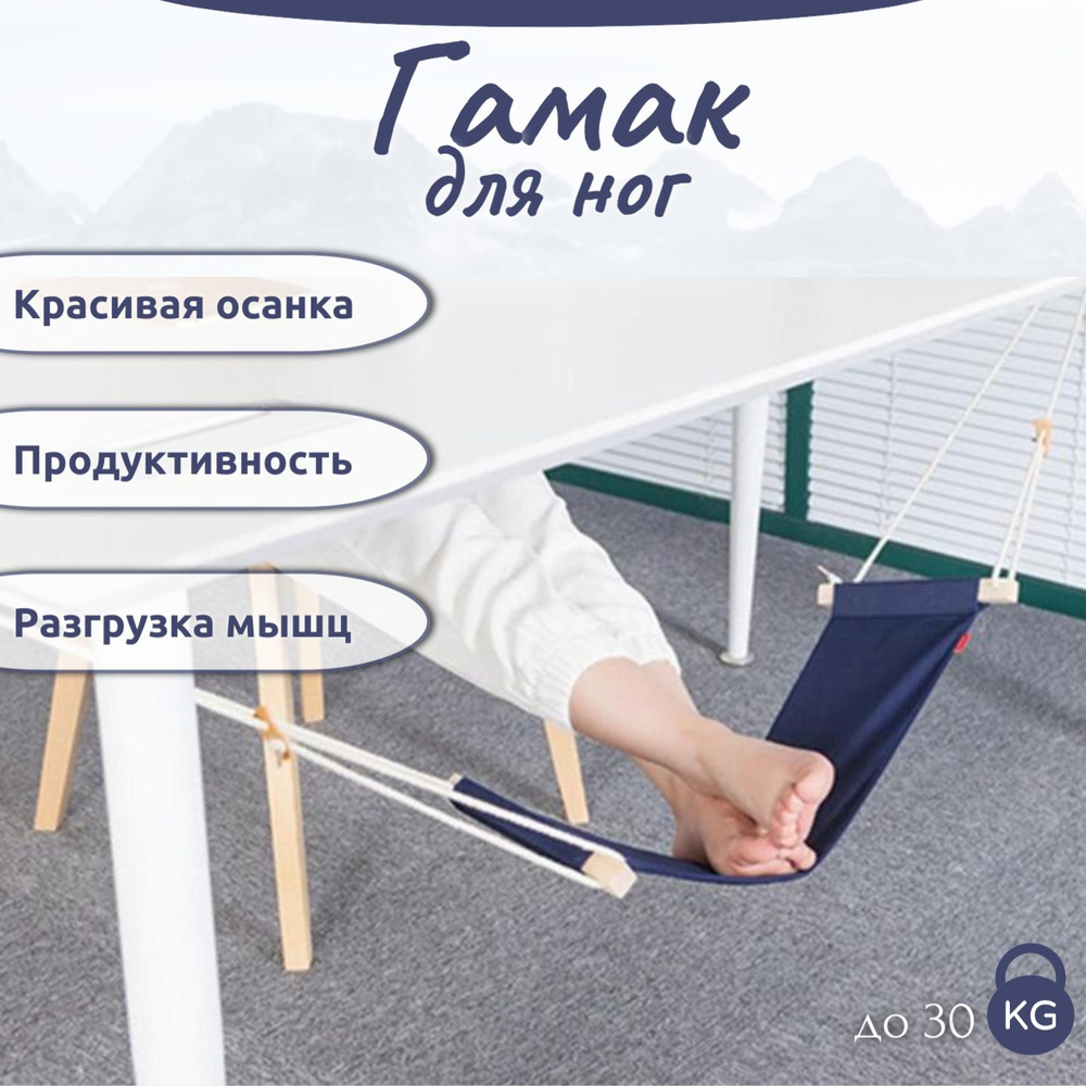 Подставка для ног гамак