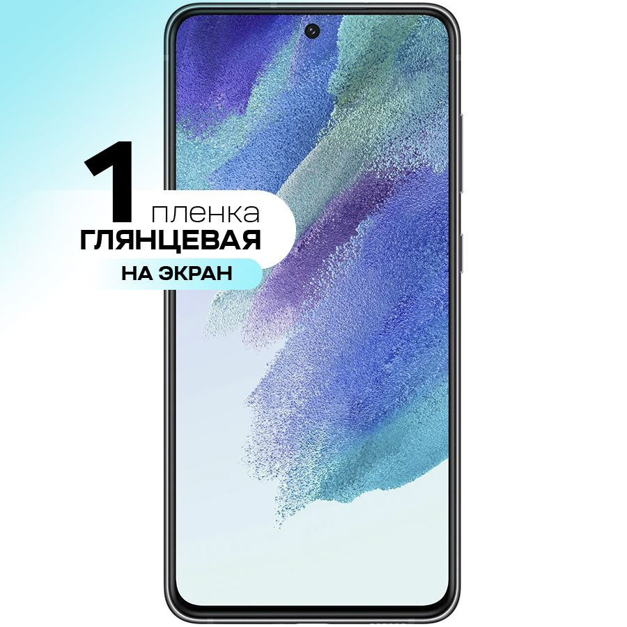 Защитная пленка gel mix Samsung s21fe экран - купить по выгодной цене в  интернет-магазине OZON (485531560)