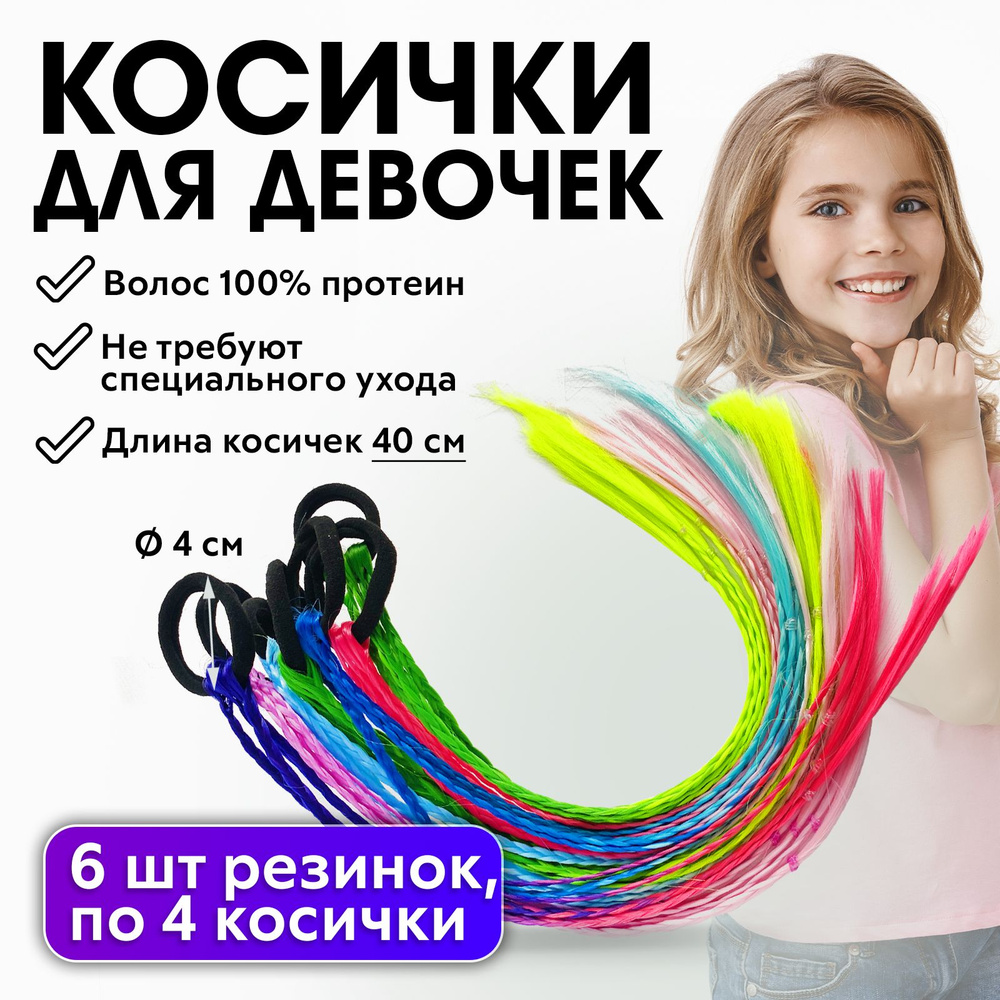 CHARITES / Цветные косички на резинке в наборе 6 шт по 4 косы / Аксессуары  для волос девочке