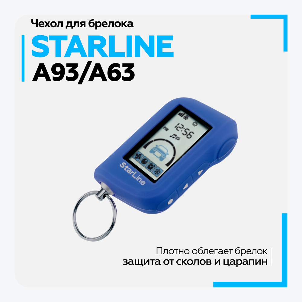 Чехол силиконовый для брелока автомобильной сигнализации StarLine A93 A63  A39 A36 синий