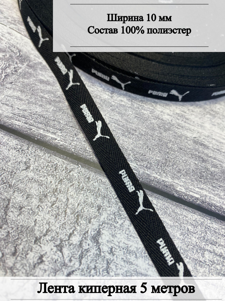 Боксерная резинка, бельевая резинка, киперная лента, трикотажная бейка ...