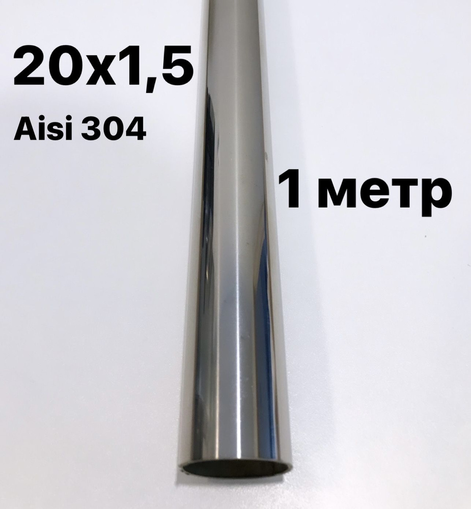 Труба 20 мм из нержавеющей стали Aisi 304, 1 метр #1