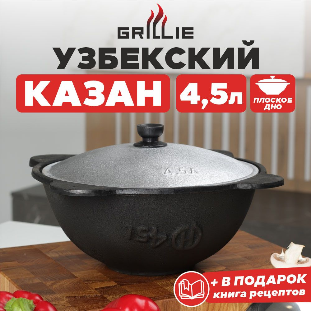 Казан с крышкой чугунный узбекский для плова, костра (плоское дно),  восточная посуда для кухни, дачи, индукционной и газовой плиты, учаг -  казанок (чугун), 4,5 литра, производство Узбекистан - купить по выгодной  цене