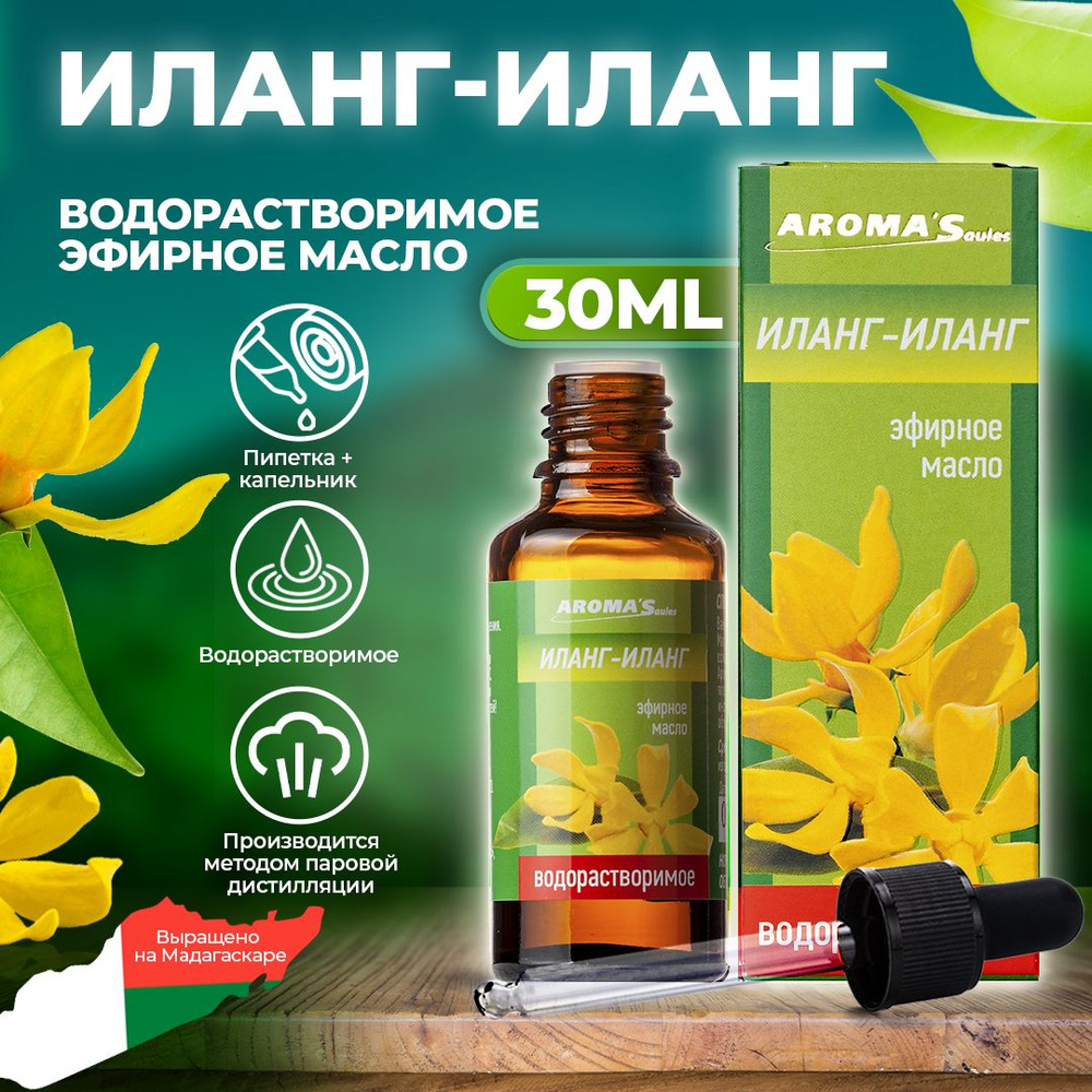 AROMA'Saules Эфирное масло Иланг-иланг водорастворимое натуральное  #1