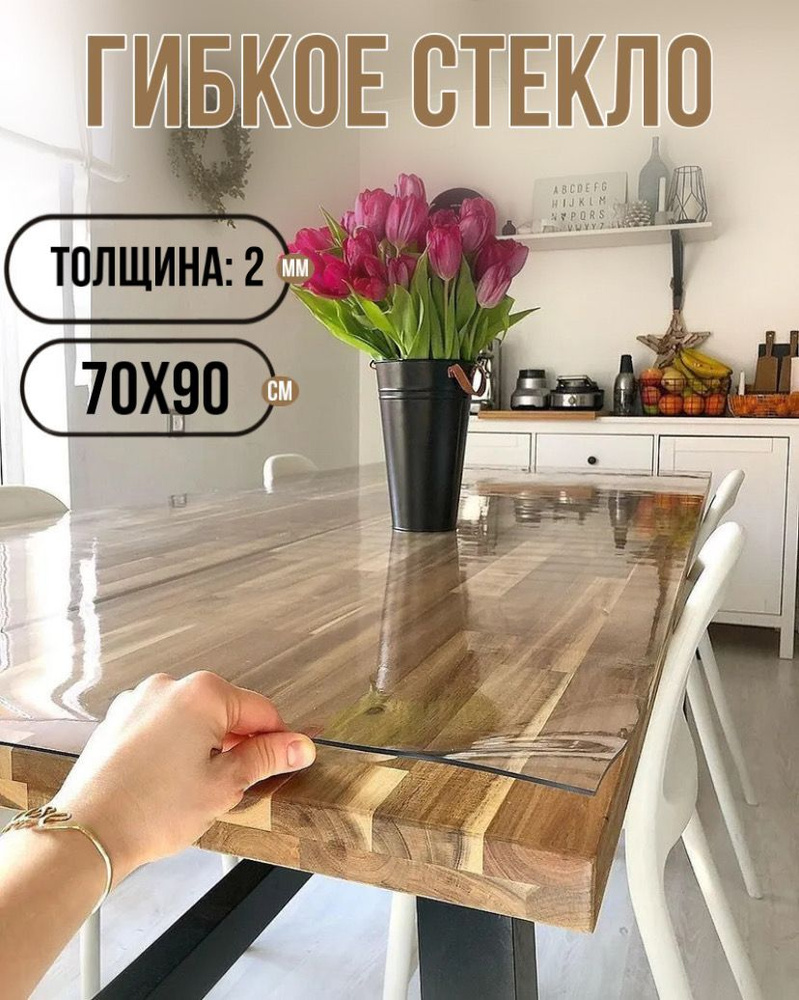 Силиконовая скатерть (гибкое/мягкое стекло). ПВХ скатерть. 70x90 см. Толщина 2мм.  #1