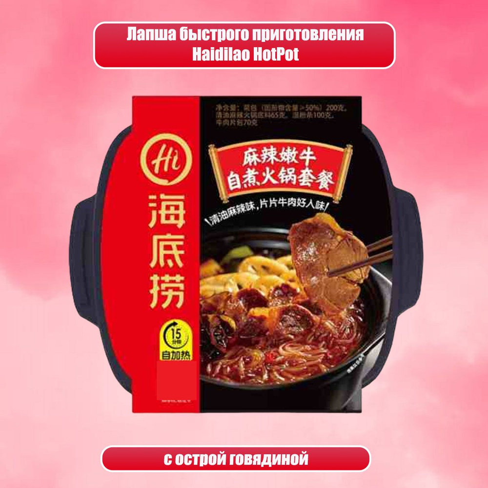 Лапша китайская хот пот, саморазогревающаяся лапша haidilao hotpot с  говядиной и острым соусом, 435 гр - купить с доставкой по выгодным ценам в  интернет-магазине OZON (721051511)