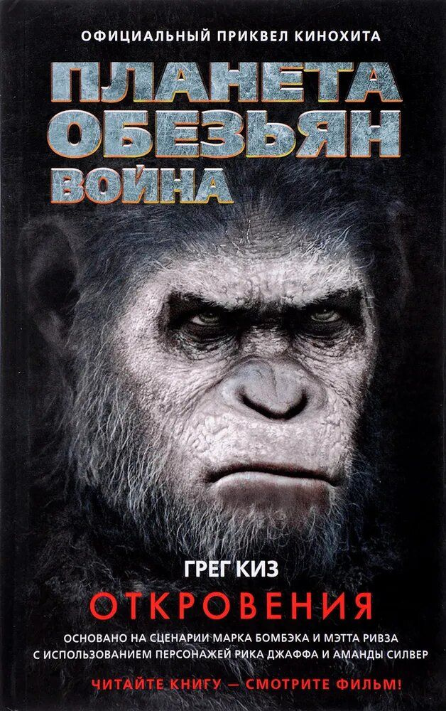 Планета обезьян: Война, Откровения. Комплект из 2 книг. | Киз Грег ...