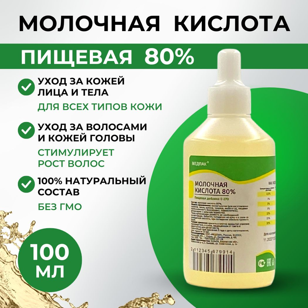 100 мл. Молочная кислота 80% для лица, волос и тела, против черных точек и  воспалений, увлажняющая, отшелушивающая, пищевая - купить с доставкой по  выгодным ценам в интернет-магазине OZON (844261546)