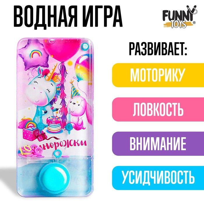 Водная игра Единорожки #1