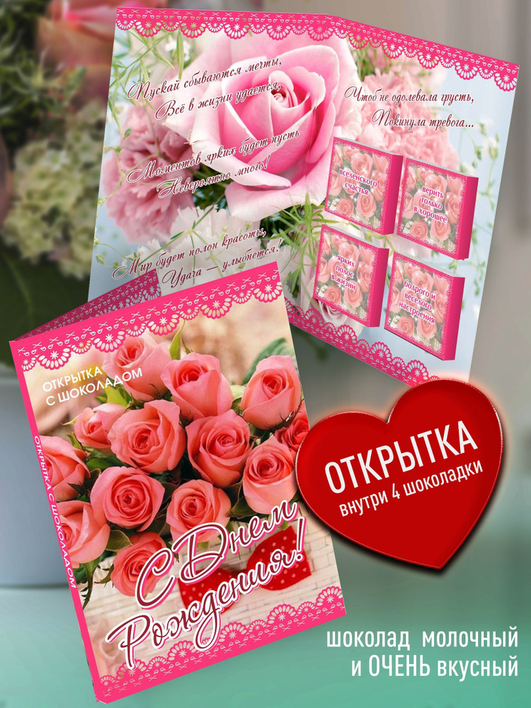 Подарочная открытка с шоколадом С Днем Рождения. Конверт с пожеланиями ...