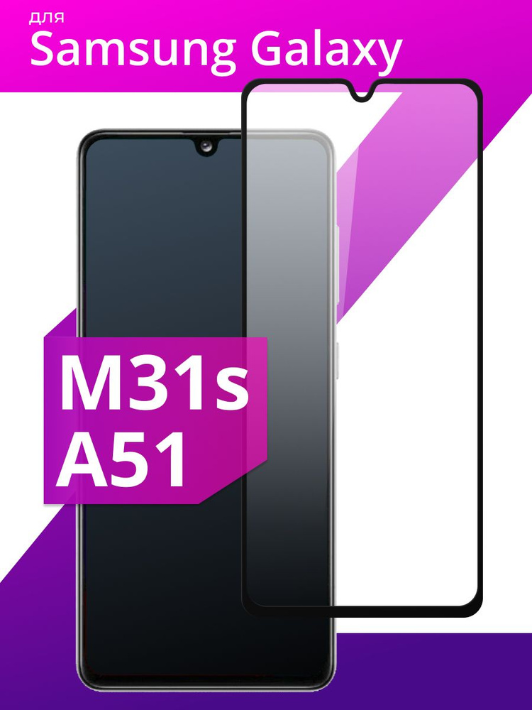 Противоударное защитное стекло для смартфона Samsung Galaxy A51 и M31S ...