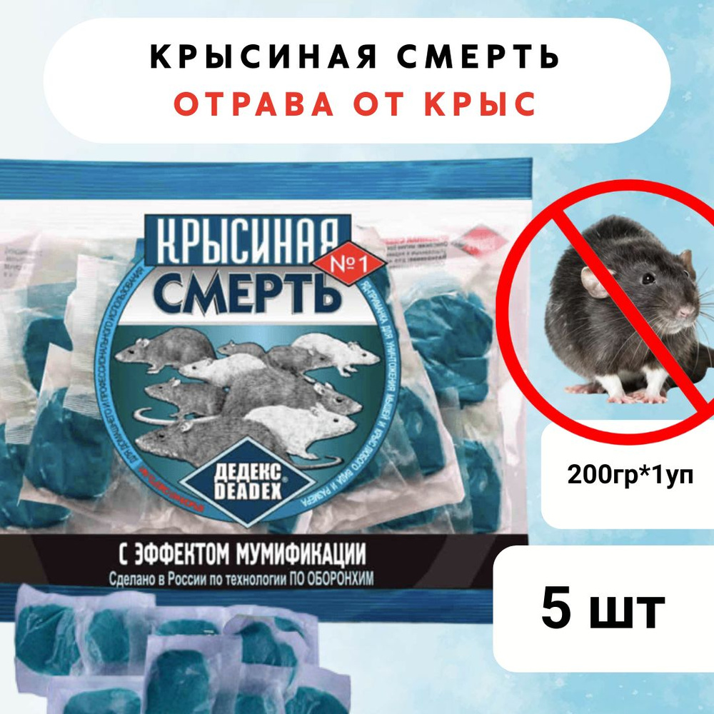 Отрава от крыс с эффектом мумификации КРЫСИНАЯ СМЕРТЬ (в 1 уп 200 гр), 5 шт  - купить с доставкой по выгодным ценам в интернет-магазине OZON (881417393)