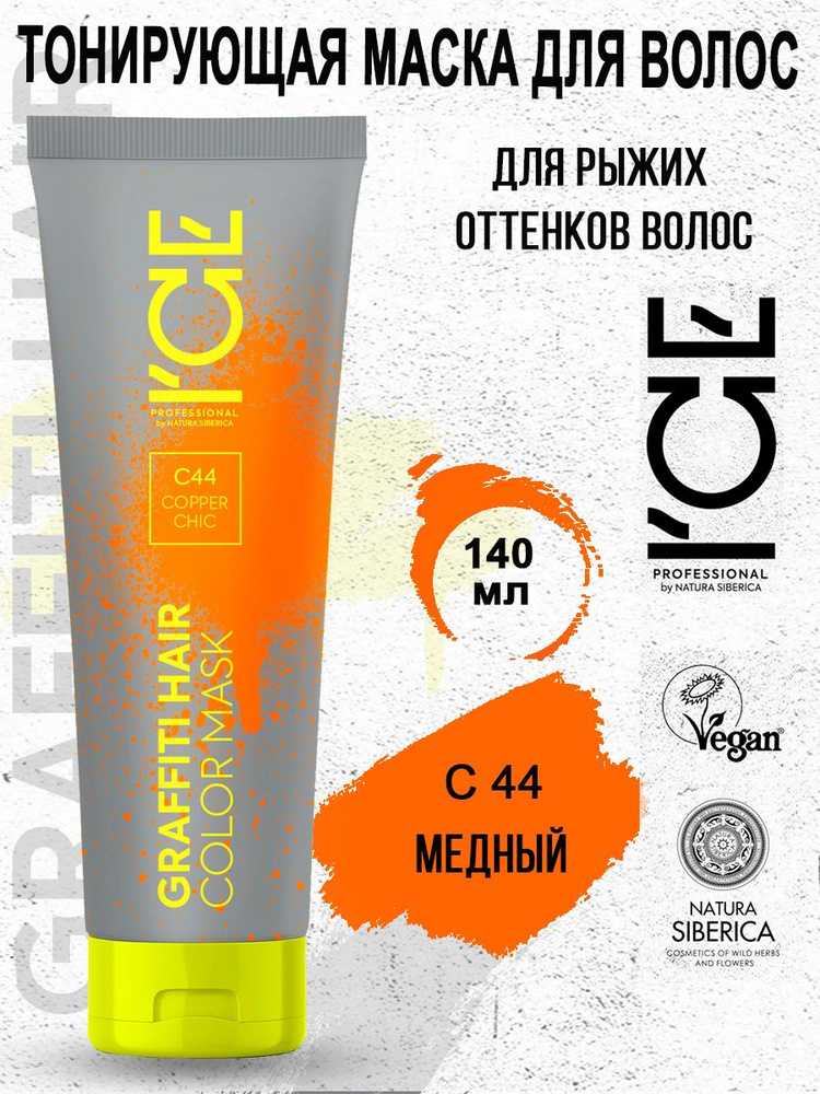 ICE PROFESSIONAL by NATURA SIBERICA Тонирующая маска для волос C44 Copper Chic Color Mask 140 мл  #1