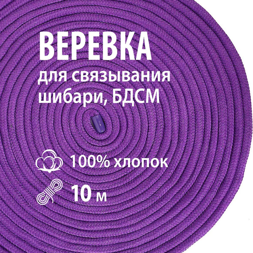 Веревка для связывания БДСМ бондаж шибари 18+ хлопок 10 м Секс игрушки Фетиш  - купить с доставкой по выгодным ценам в интернет-магазине OZON (524926506)
