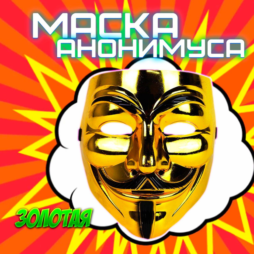 Карнавальная маска анонимуса "Гай Фокс" вендетта, цвет золотой  #1