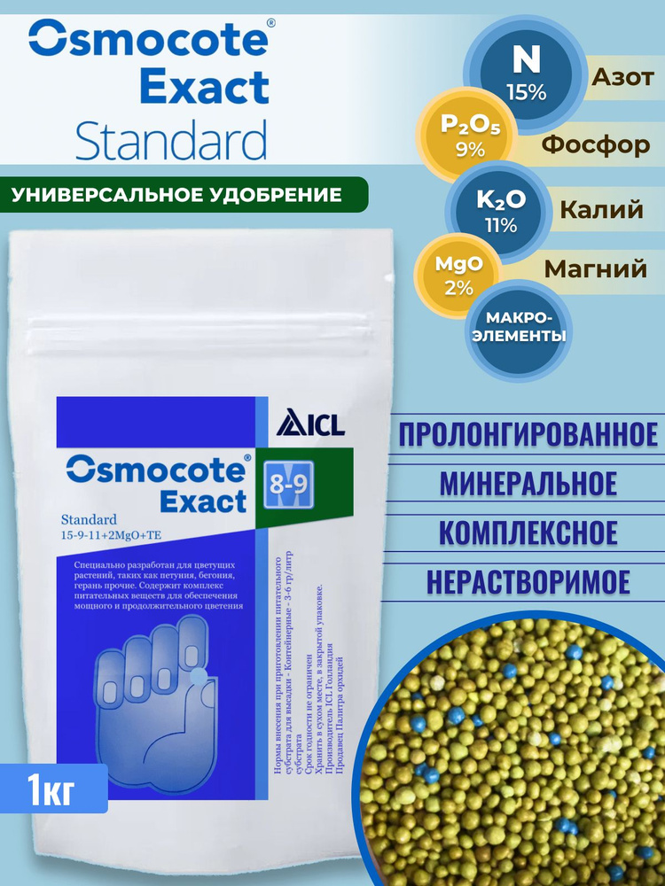 Удобрение Осмокот Экзакт 1кг, Osmocote Exact 8-9 гранулированное ...
