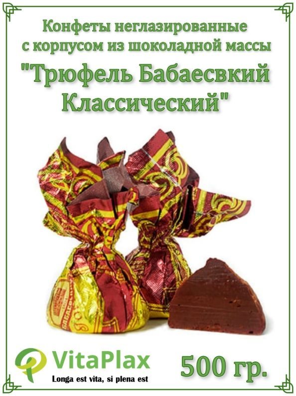 Конфеты "Трюфель Бабаевский классический" 500 гр - купить с доставкой ...
