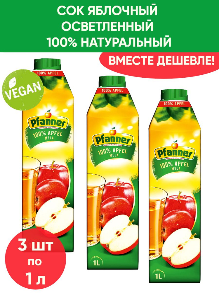 Сок яблочный осветленный 100% натуральный, без Е-добавок Pfanner Apple ...