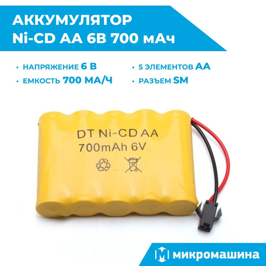 Аккумулятор никель-кадмиевый/Ni-CD AA 6В 700 мАч для радиоуправляемых  моделей / машинок на пульте управления