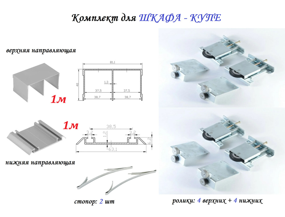 Комплект для шкафа-купе: усиленные ролики с регулировкой Mebax, 80кг (4 верхних/ 4 нижних) + направляющая #1