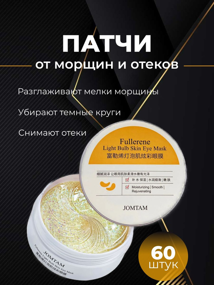 Патчи для глаз гидрогелевые JomTam отеков и темных кругов ...