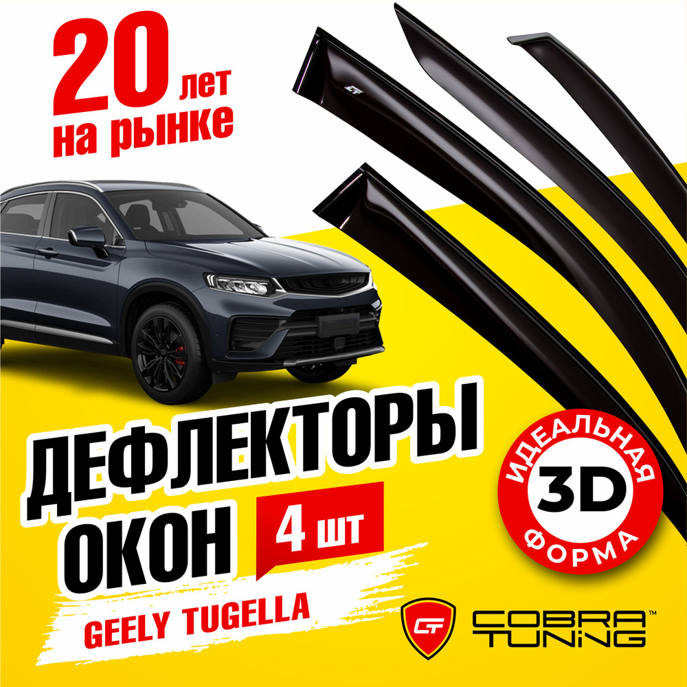 Дефлектор для окон Cobra Tuning G11220 Tugella купить по выгодной цене в  интернет-магазине OZON (543873145)